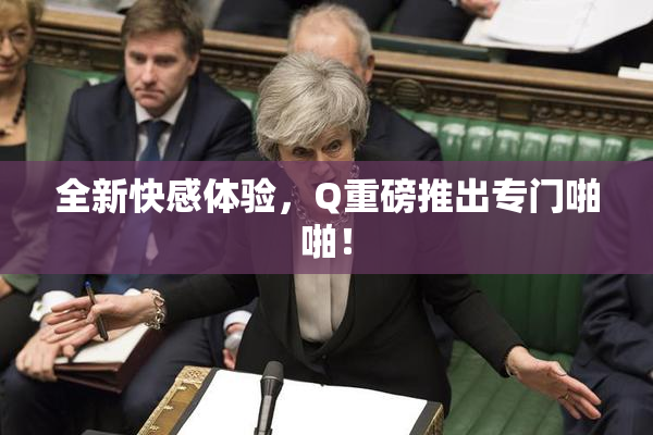全新快感体验，Q重磅推出专门啪啪！