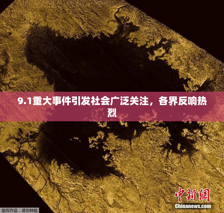 9.1重大事件引发社会广泛关注，各界反响热烈