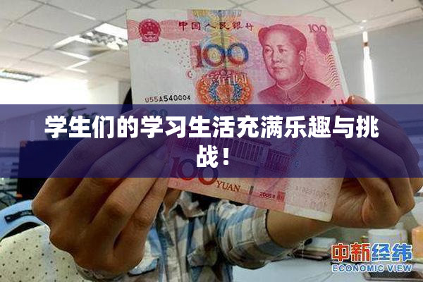 学生们的学习生活充满乐趣与挑战！