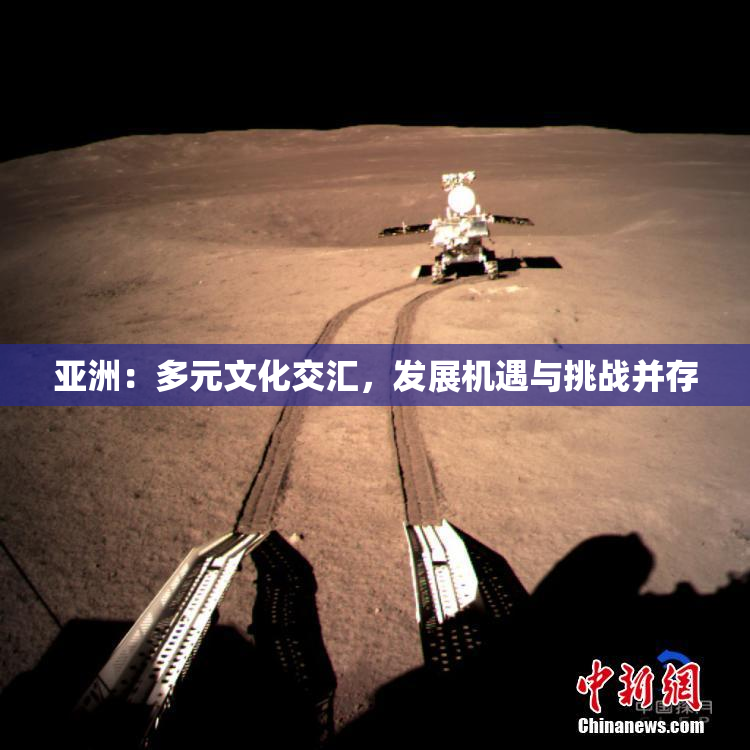 亚洲：多元文化交汇，发展机遇与挑战并存