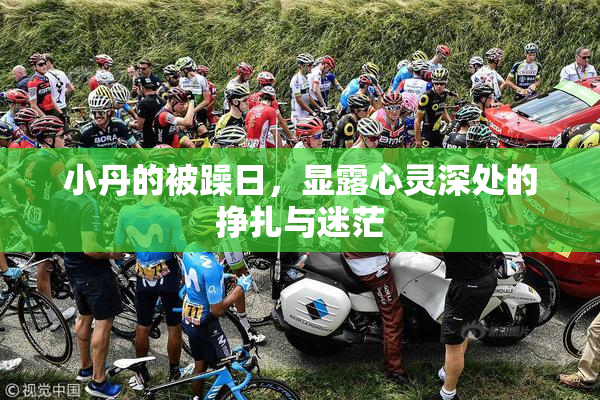 小丹的被躁日，显露心灵深处的挣扎与迷茫