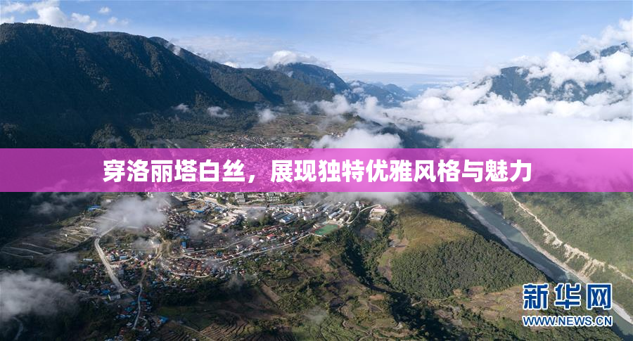 穿洛丽塔白丝，展现独特优雅风格与魅力
