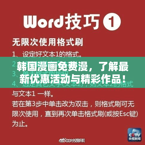 韩国漫画免费漫，了解最新优惠活动与精彩作品！