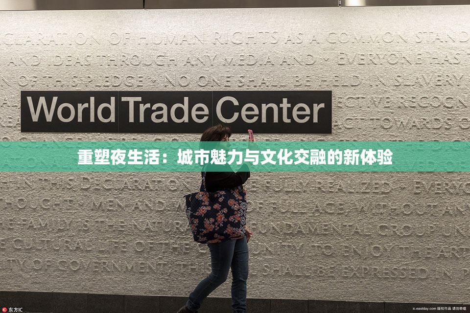 重塑夜生活：城市魅力与文化交融的新体验