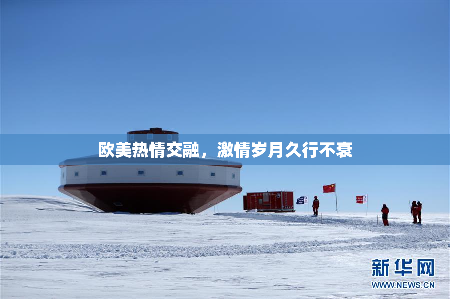 欧美热情交融，激情岁月久行不衰