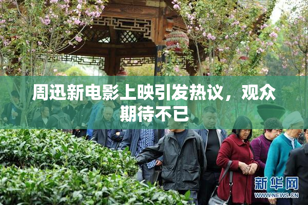 周迅新电影上映引发热议，观众期待不已