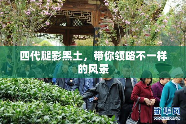 四代腿影黑土，带你领略不一样的风景