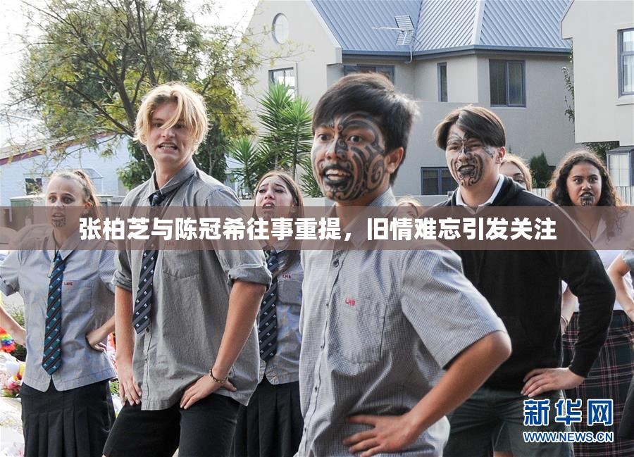 张柏芝与陈冠希往事重提，旧情难忘引发关注