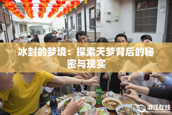 冰封的梦境：探索天梦背后的秘密与现实