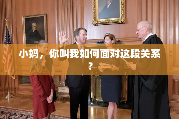 小妈，你叫我如何面对这段关系？