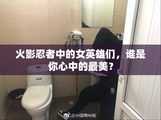 火影忍者中的女英雄们，谁是你心中的最美？