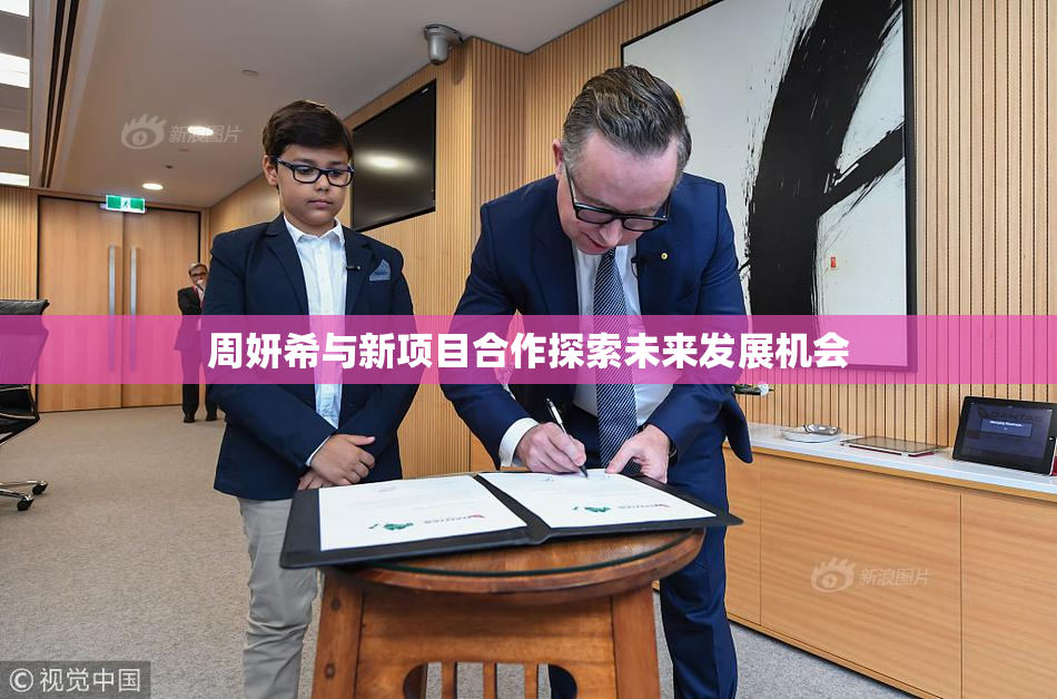 周妍希与新项目合作探索未来发展机会