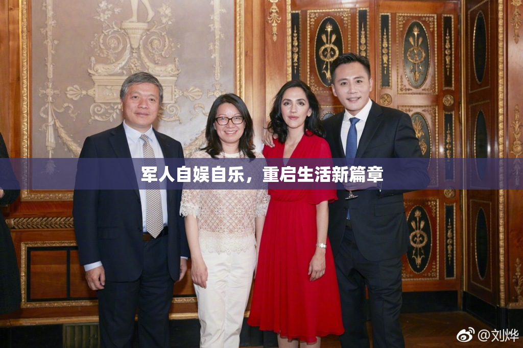 军人自娱自乐，重启生活新篇章