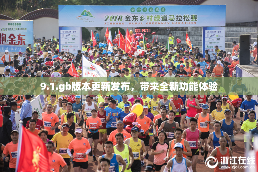 9.1.gb版本更新发布，带来全新功能体验