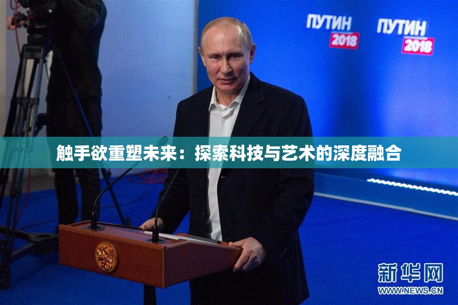 触手欲重塑未来：探索科技与艺术的深度融合