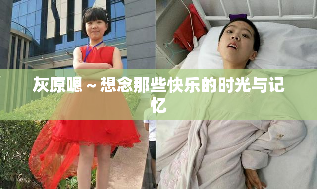 灰原嗯～想念那些快乐的时光与记忆