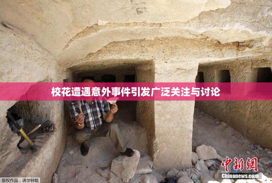校花遭遇意外事件引发广泛关注与讨论