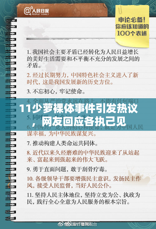 11少萝裸体事件引发热议，网友回应各执己见