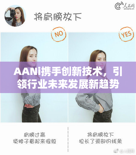 AANi携手创新技术，引领行业未来发展新趋势