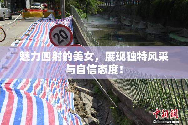 魅力四射的美女，展现独特风采与自信态度！
