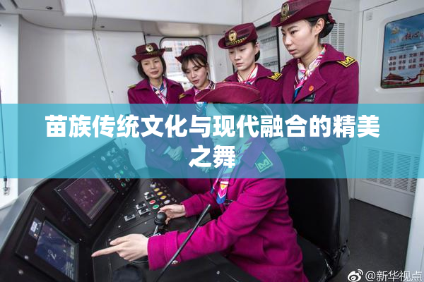 苗族传统文化与现代融合的精美之舞