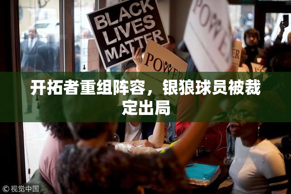 开拓者重组阵容，银狼球员被裁定出局