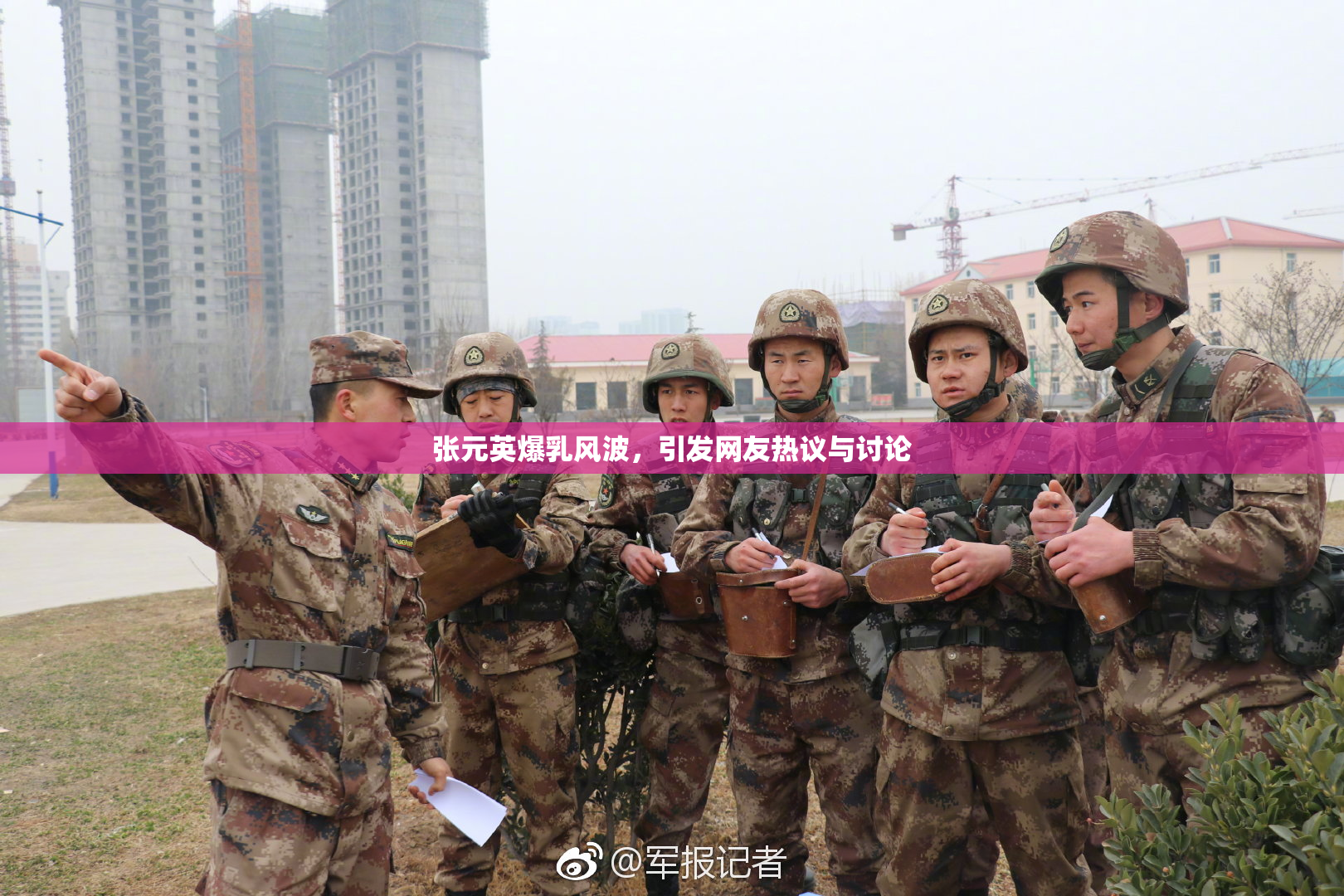 张元英爆乳风波，引发网友热议与讨论