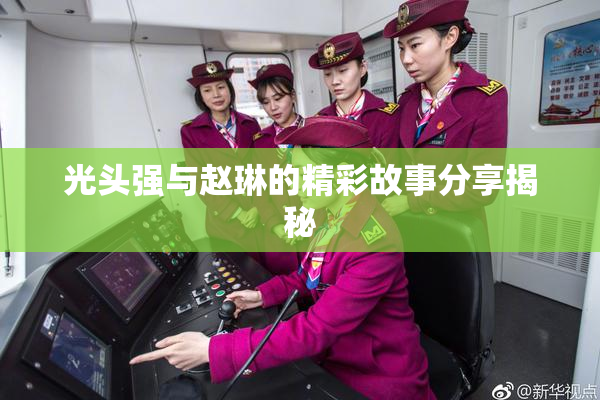 光头强与赵琳的精彩故事分享揭秘