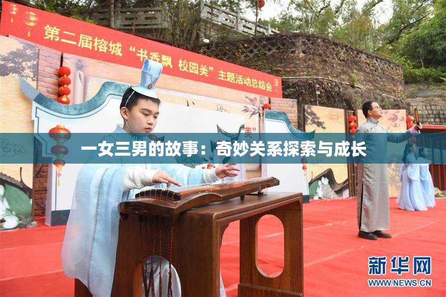 一女三男的故事：奇妙关系探索与成长
