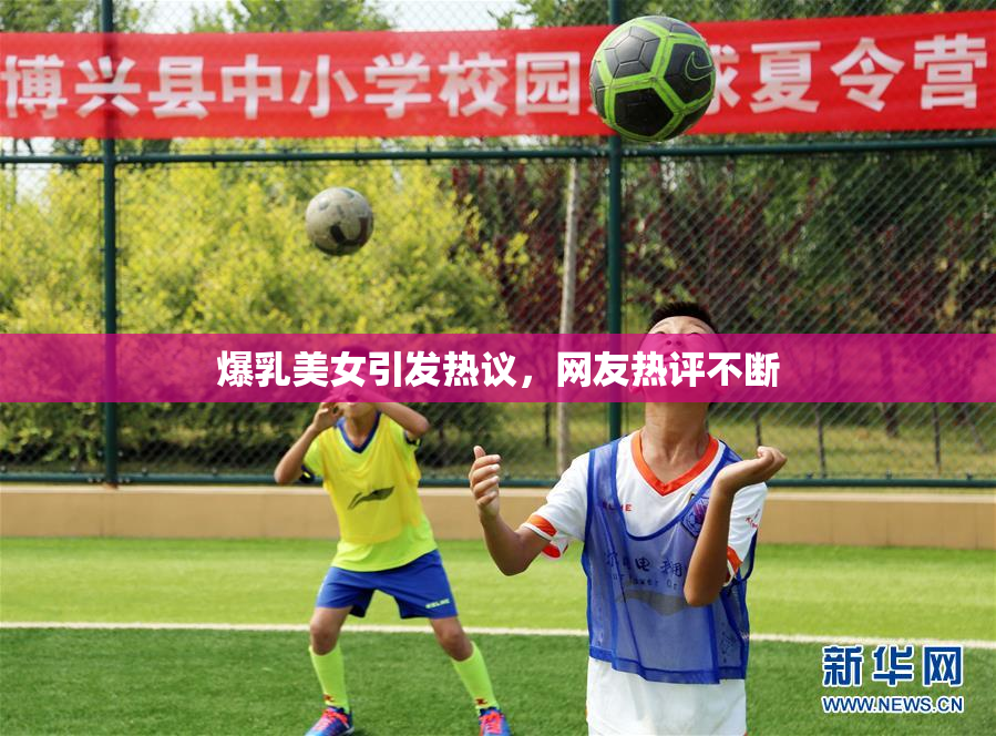 爆乳美女引发热议，网友热评不断