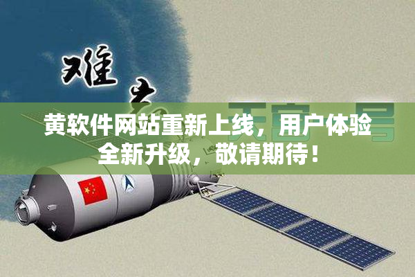 黄软件网站重新上线，用户体验全新升级，敬请期待！