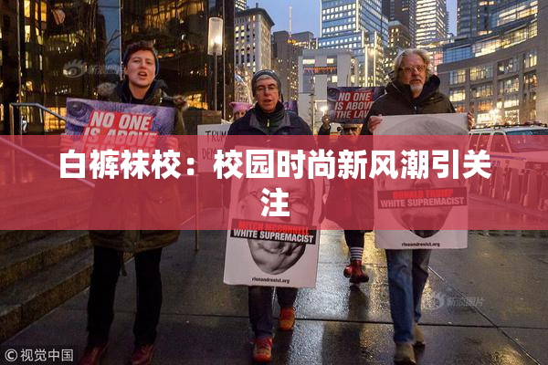 白裤袜校：校园时尚新风潮引关注