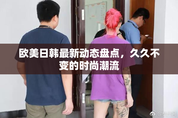欧美日韩最新动态盘点，久久不变的时尚潮流