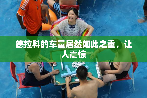 德拉科的车量居然如此之重，让人震惊