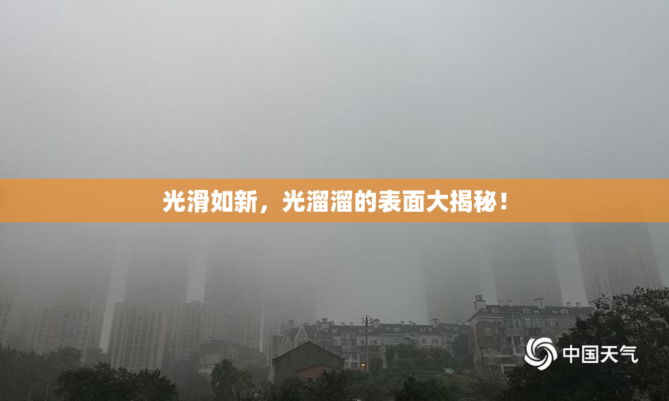 光滑如新，光溜溜的表面大揭秘！