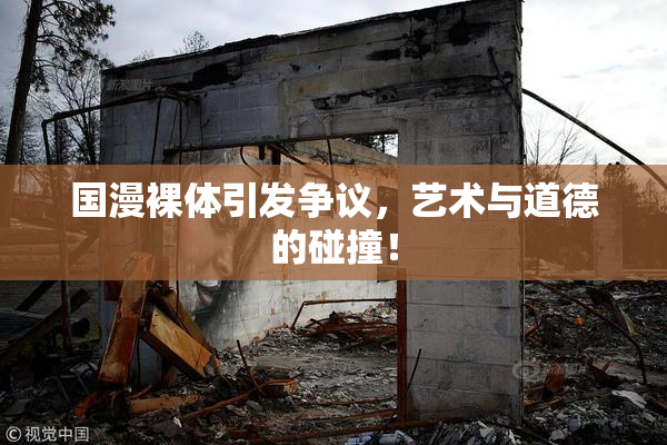 国漫裸体引发争议，艺术与道德的碰撞！