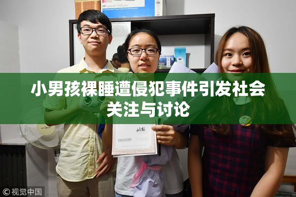 小男孩裸睡遭侵犯事件引发社会关注与讨论