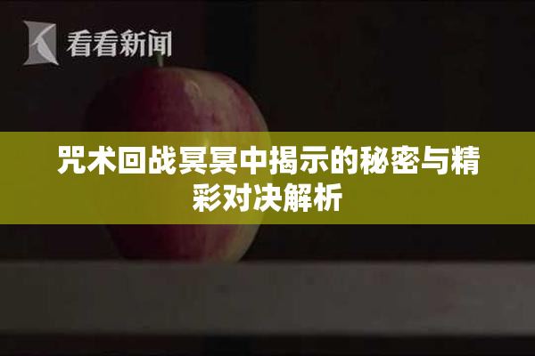 咒术回战冥冥中揭示的秘密与精彩对决解析
