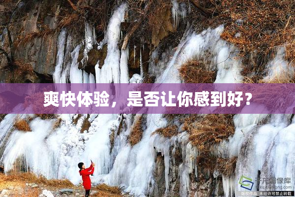 爽快体验，是否让你感到好？