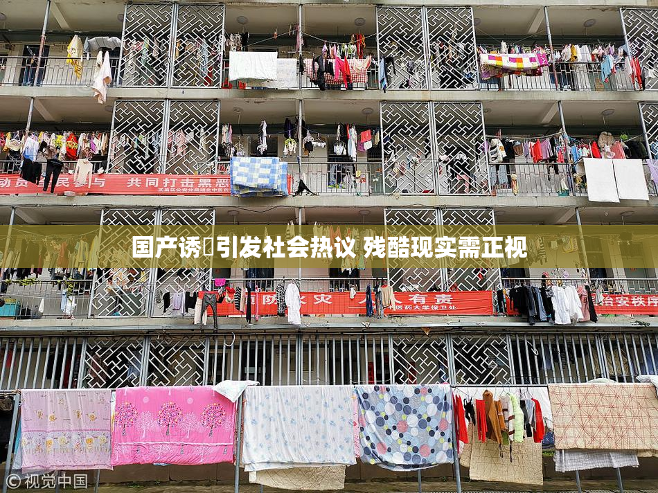 国产诱奷引发社会热议 残酷现实需正视
