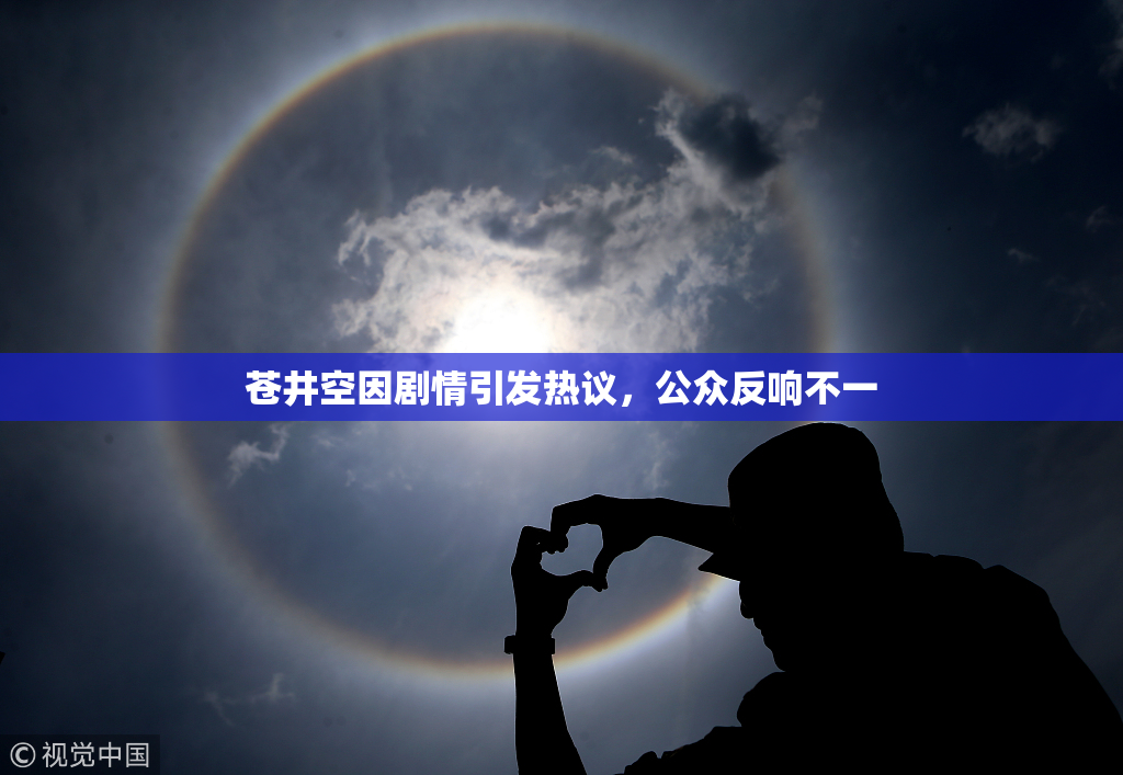 苍井空因剧情引发热议，公众反响不一