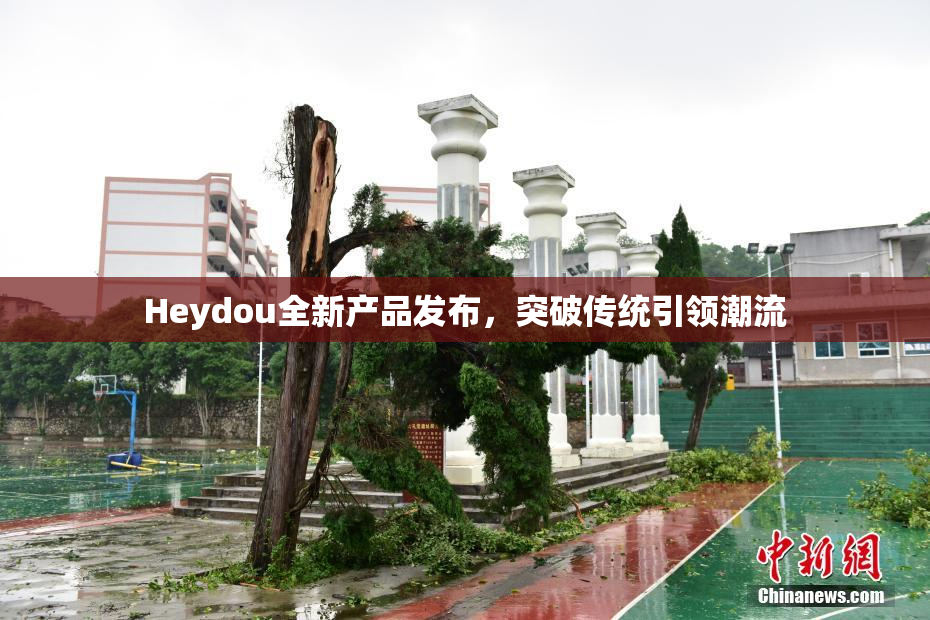 Heydou全新产品发布，突破传统引领潮流