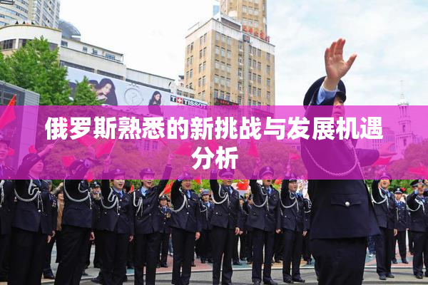 俄罗斯熟悉的新挑战与发展机遇分析