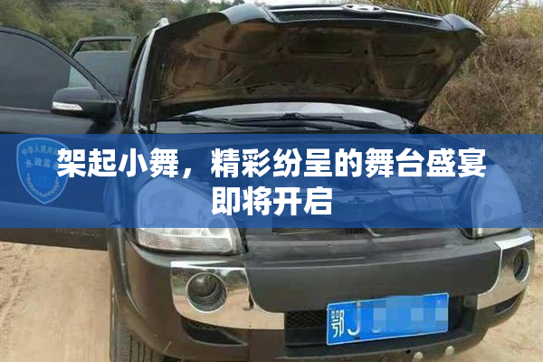 架起小舞，精彩纷呈的舞台盛宴即将开启