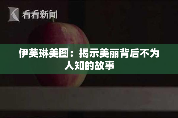 伊芙琳美图：揭示美丽背后不为人知的故事