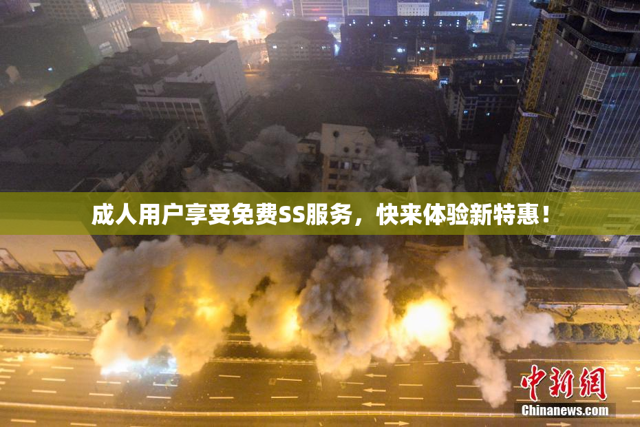 成人用户享受免费SS服务，快来体验新特惠！