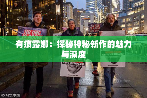 有痕露娜：探秘神秘新作的魅力与深度