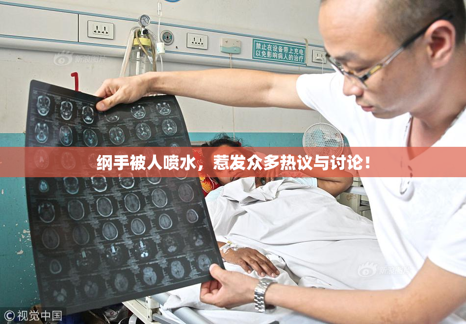 纲手被人喷水，惹发众多热议与讨论！