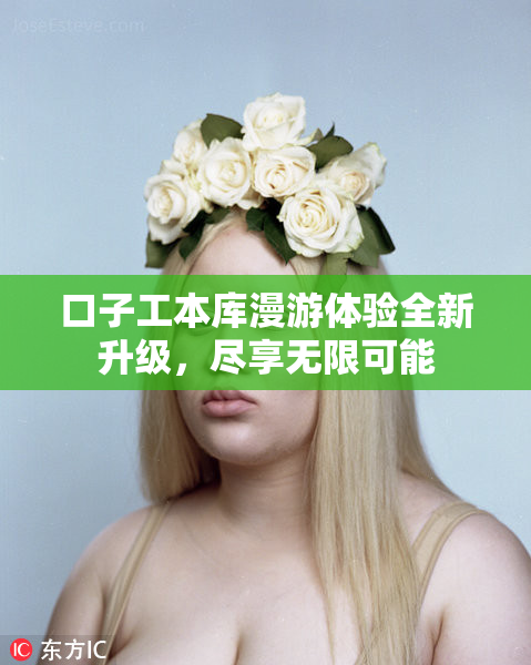 口子工本库漫游体验全新升级，尽享无限可能