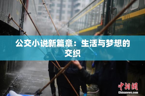 公交小说新篇章：生活与梦想的交织